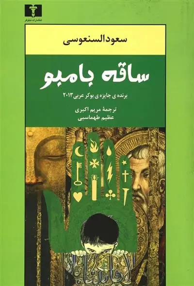 دانلود pdf کتاب ساقه بامبو سعود السنعوسی
