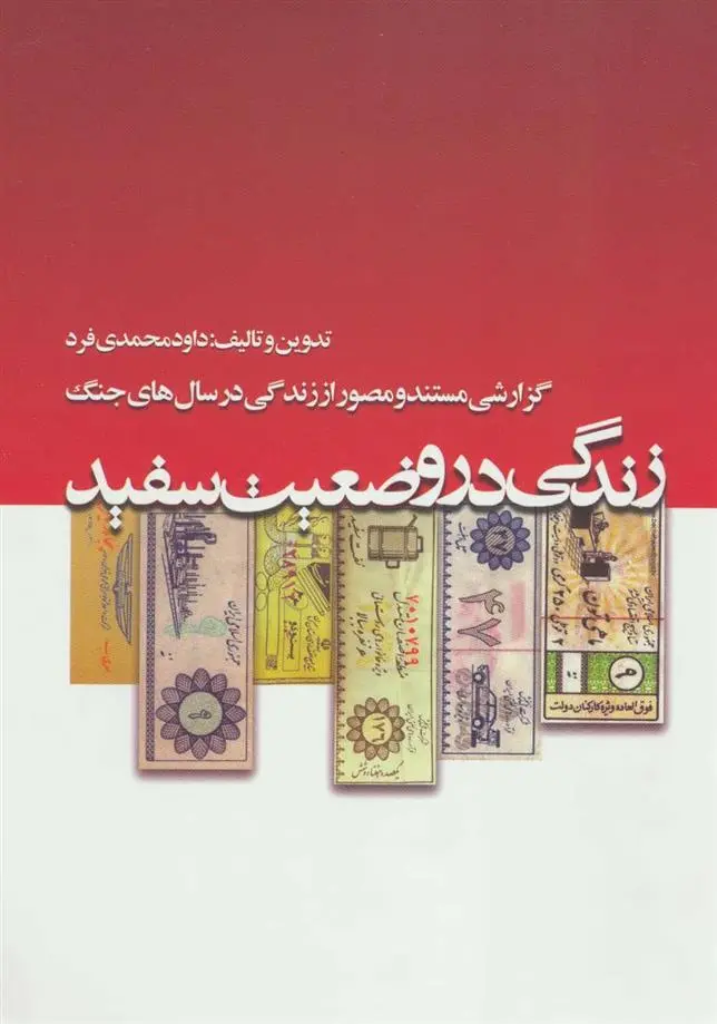 دانلود pdf کتاب زندگی در وضعیت سفید داود محمدی فرد