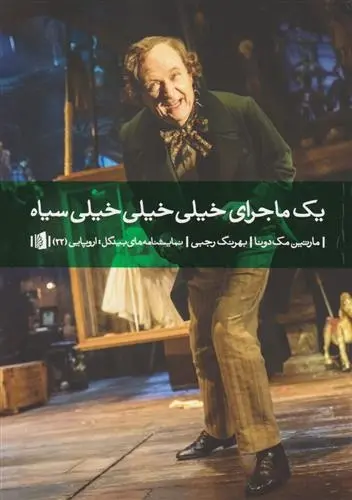 دانلود pdf کتاب یک ماجرای خیلی خیلی خیلی سیاه مارتین مک دونا