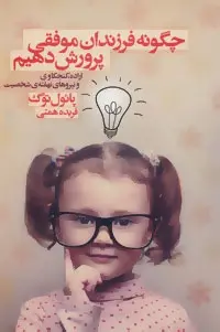 دانلود pdf کتاب چگونه فرزندان موفقی پرورش دهیم پائول توگ