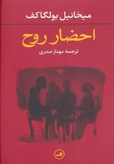 دانلود pdf کتاب احضار روح میخائیل بولگاکف