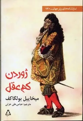 دانلود pdf کتاب ژوردن کم عقل میخائیل بولگاکف