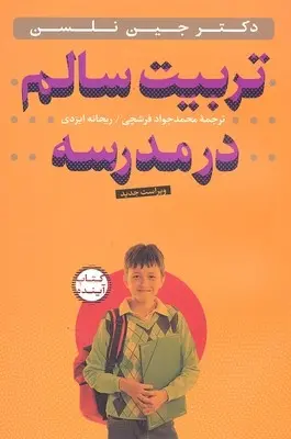 دانلود pdf کتاب تربیت سالم در مدرسه جین نلسن