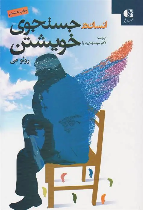 دانلود pdf کتاب انسان در جستجوی خویشتن رولو می