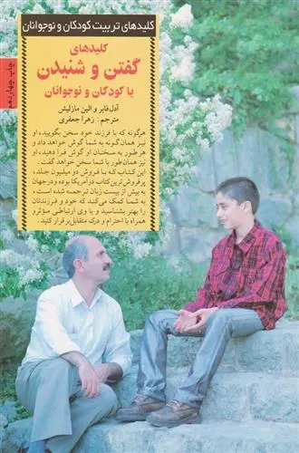 دانلود pdf کتاب کلیدهای گفتن و شنیدن با کودکان و نوجوانان آدل فابر