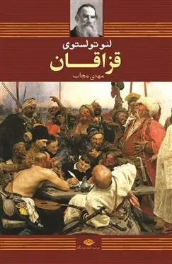 دانلود pdf کتاب قزاقان لئو تولستوی