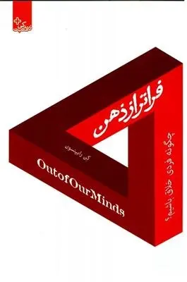 دانلود pdf کتاب فراتر از ذهن کن رابینسون