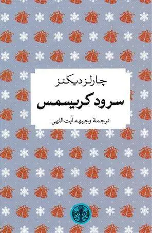 دانلود pdf کتاب سرود کریسمس چارلز دیکنز