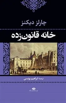 دانلود pdf کتاب خانه قانون زده چارلز دیکنز