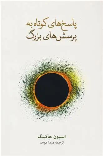 دانلود pdf کتاب پاسخ های کوتاه به پرسش های بزرگ استیون هاوکینگ