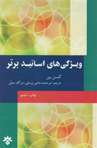 دانلود pdf کتاب ویژگی های اساتید برتر کن بین