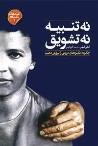 دانلود pdf کتاب نه تنبیه نه تشویق الفی کوهن