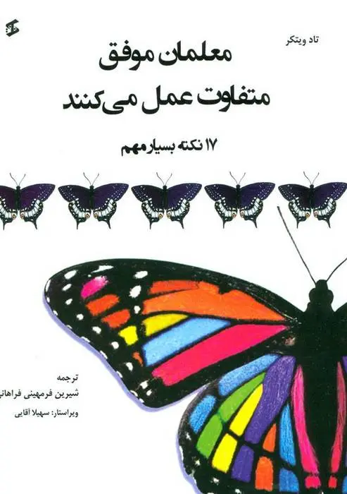 دانلود pdf کتاب معلمان موفق متفاوت عمل می کنند تاد ویتکر