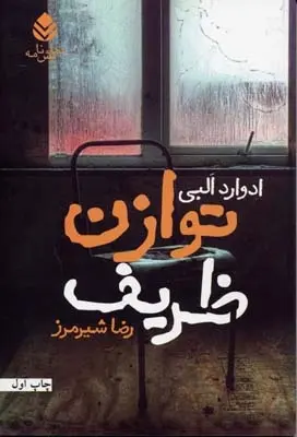 دانلود pdf کتاب توازن ظریف ادوارد آلبی