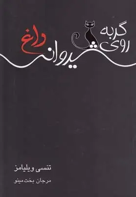 دانلود pdf کتاب گربه روی شیروانی داغ تنسی ویلیامز