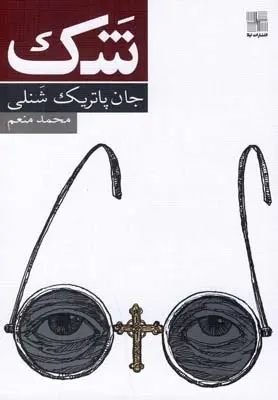 دانلود pdf کتاب شک جان پاتریک شنلی