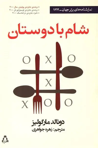 دانلود pdf کتاب شام با دوستان دانالد مارگولیس