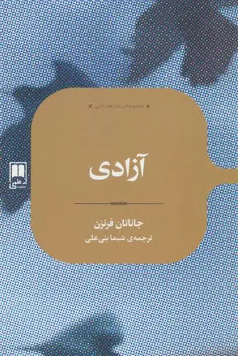 خرید و قیمت کتاب آزادی اثر جاناتان فرنزن