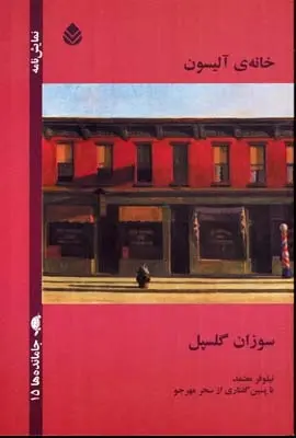 دانلود pdf کتاب خانه ی آلیسون سوزان گلسپل