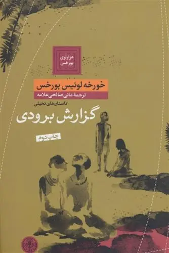 دانلود pdf کتاب گزارش برودی خورخه لوئیس بورخس