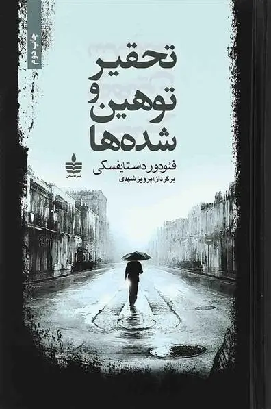 دانلود pdf کتاب تحقیر و توهین شده ها فئودور داستایفسکی