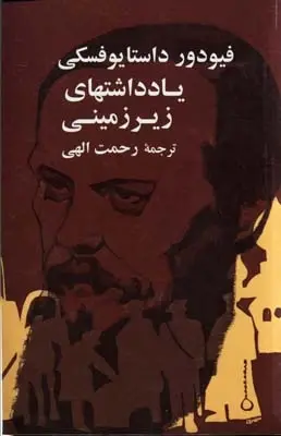 دانلود pdf کتاب یادداشت های زیرزمینی فئودور داستایفسکی