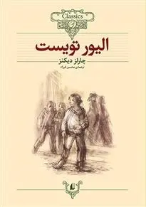 دانلود pdf کتاب الیور تویست چارلز دیکنز