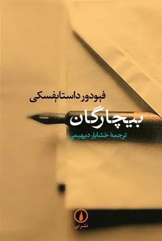 دانلود pdf کتاب بیچارگان فئودور داستایفسکی