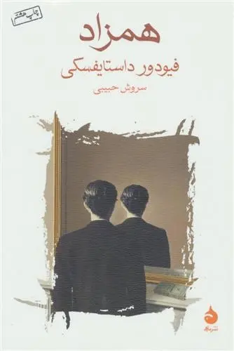 دانلود pdf کتاب همزاد فئودور داستایفسکی