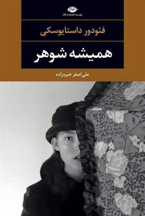 دانلود pdf کتاب همیشه شوهر فئودور داستایفسکی