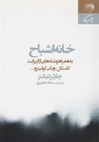 دانلود pdf کتاب خانه اشباح چارلز دیکنز
