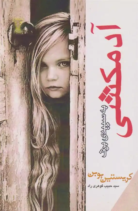 دانلود pdf کتاب آدمکشی به سپیدی برف کریستین بوبن