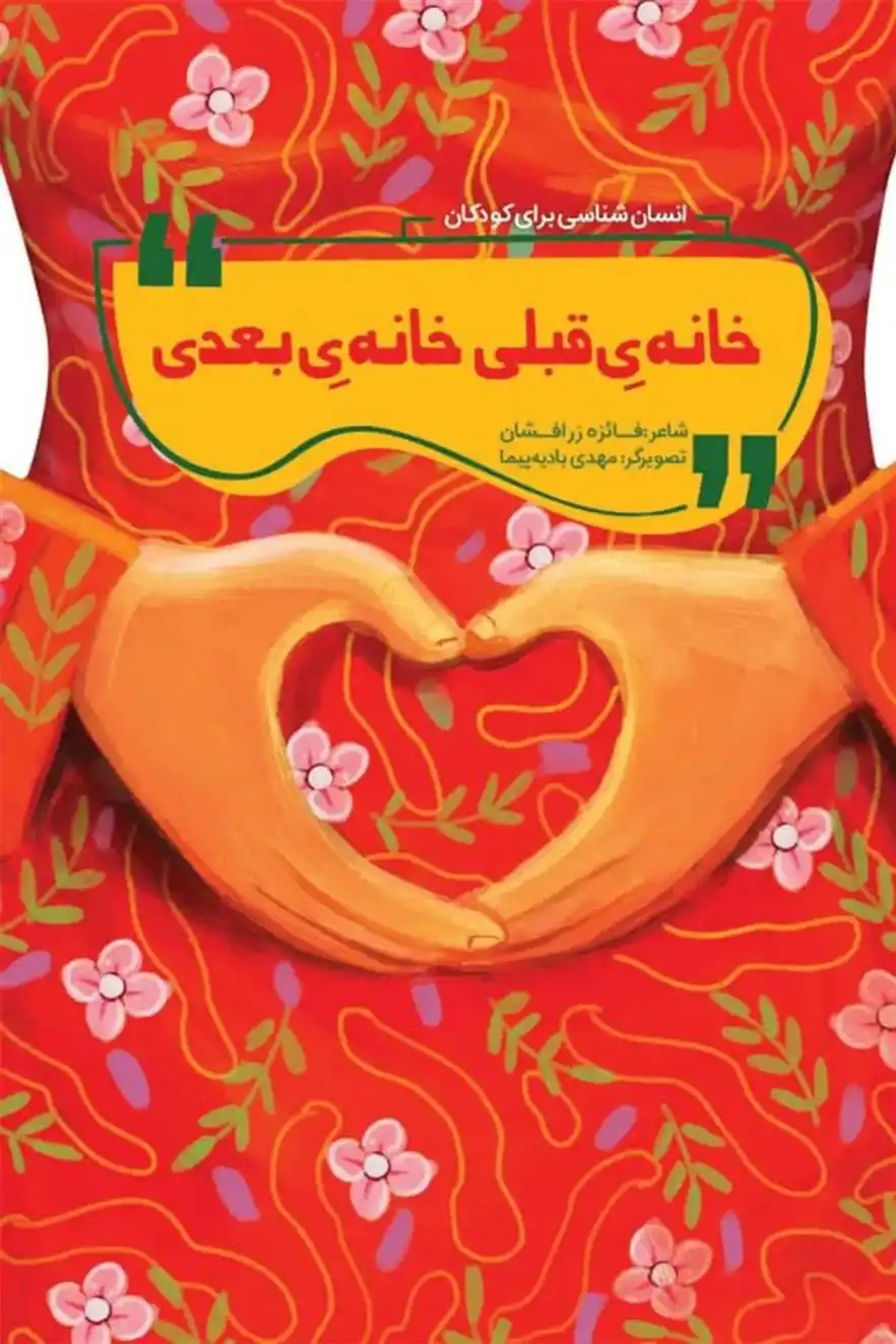 دانلود pdf کتاب خانه قبلی، خانه بعدی فائزه زرافشان