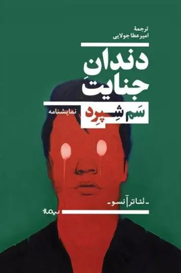 دانلود pdf کتاب دندان جنایت سام شپرد