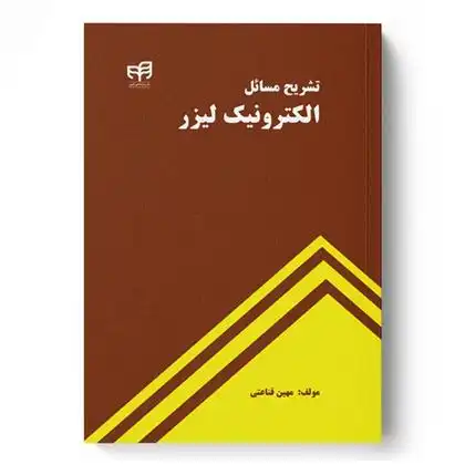 دانلود pdf کتاب تشریح مسائل الکترونیک لیزر مهین قناعتی
