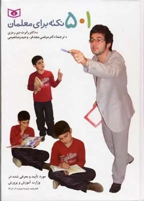 دانلود pdf کتاب 501 نکته برای معلمان رابرت دی رمزی