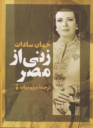 دانلود pdf کتاب زنی از مصر جهان سادات