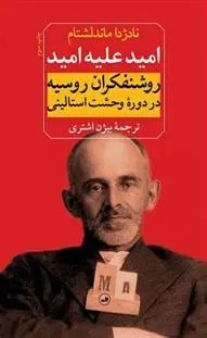 دانلود pdf کتاب امید علیه امید نادژدا ماندلشتام