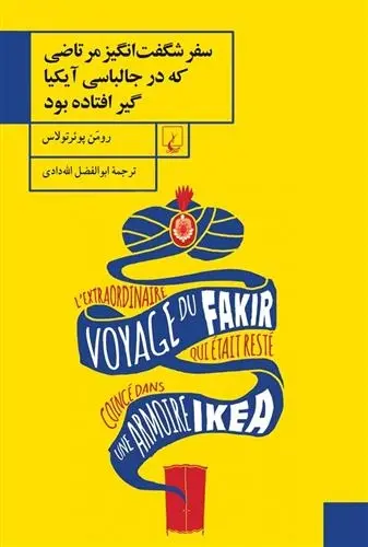 دانلود pdf کتاب سفر شگفت انگیز مرتاضی که در جالباسی آیکیا گیر افتاده بود رومن پوئرتولاس