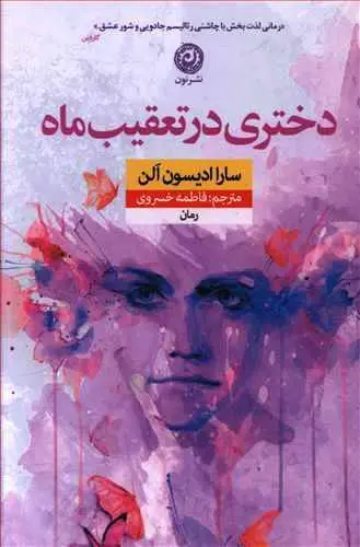 دانلود pdf کتاب دختری در تعقیب ماه سارا ادیسون الن