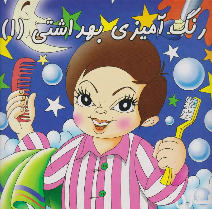 دانلود pdf کتاب رنگ آمیزی بهداشتی (1) مریم شادمان