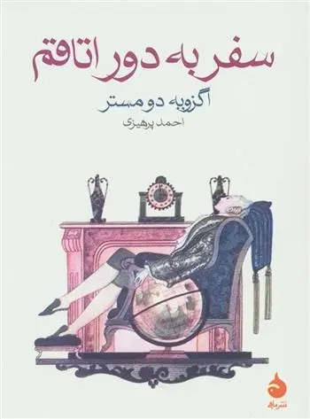 دانلود pdf کتاب سفر به دور اتاقم اگزویه دومستر