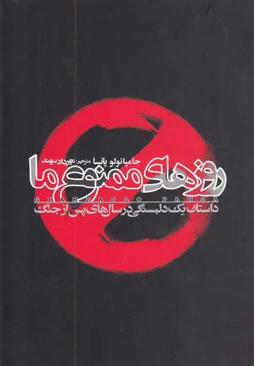 دانلود pdf کتاب روزهای ممنوع ما جامپائولو پانسا