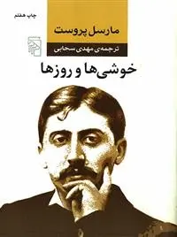 دانلود pdf کتاب خوشی ها و روزها مارسل پروست