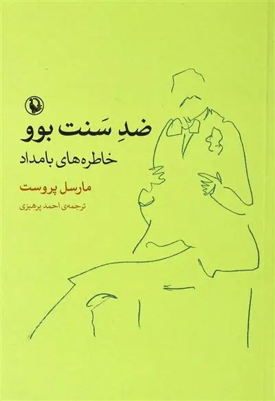 دانلود pdf کتاب ضد سنت بوو مارسل پروست