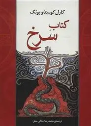 دانلود pdf کتاب سرخ کارل گوستاو یونگ