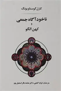 دانلود pdf کتاب ناخودآگاه جمعی و کهن الگو کارل گوستاو یونگ