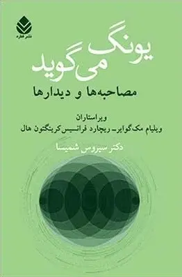 دانلود pdf کتاب یونگ می گوید کارل گوستاو یونگ