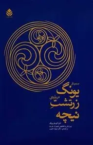 دانلود pdf کتاب سمینار یونگ درباره زرتشت نیچه کارل گوستاو یونگ