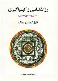 دانلود pdf کتاب روانشناسی و کیمیاگری کارل گوستاو یونگ